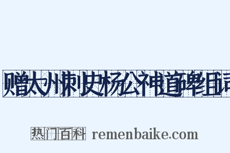 赠太州刺史杨公神道碑组词是什么意思的图片